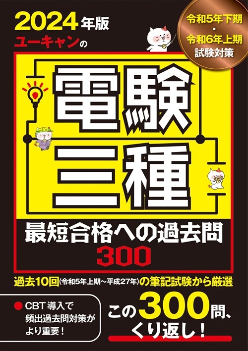 ユ-キャンの電驗三種最短合格への過去問300 (2024)