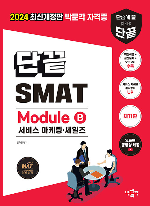2024 단끝 SMAT Module B 서비스 마케팅·세일즈