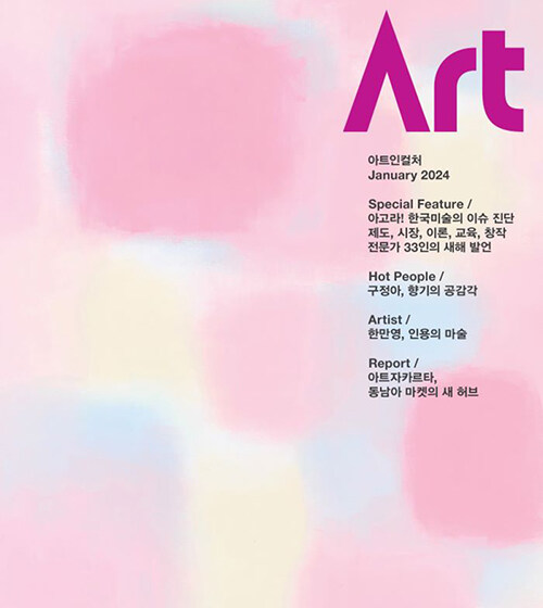 아트인컬처 Art in Culture 2024.1