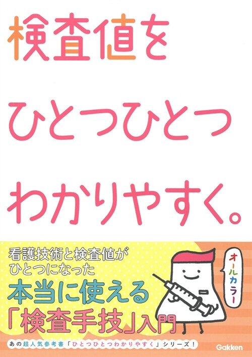 檢査値をひとつひとつわかりやすく。