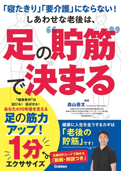 「寢たきり」「要介護」にならない!しあわせな老後は、足の“貯筋”で決まる