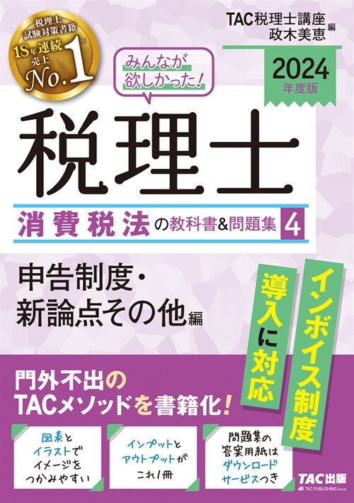 みんなが欲しかった!稅理士消費稅法の敎科書&問題集 (4)