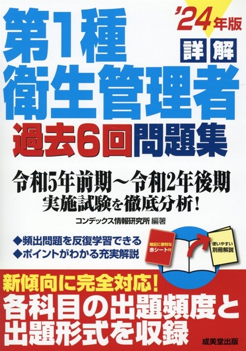 詳解第1種衛生管理者過去6回問題集 (’24年)