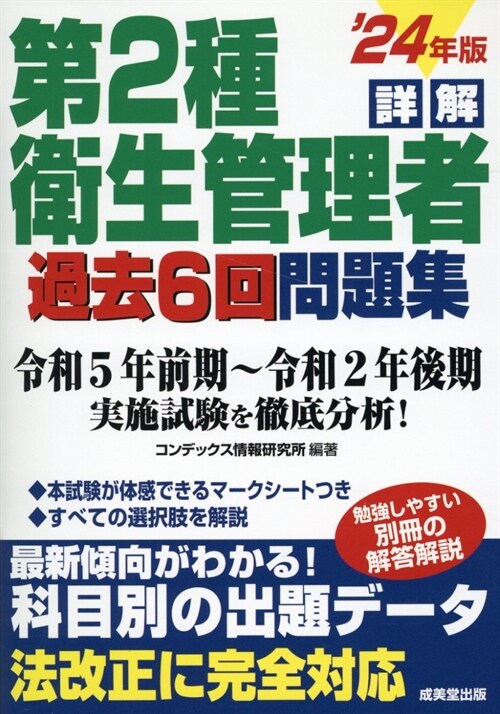 詳解第2種衛生管理者過去6回問題集 (’24年)