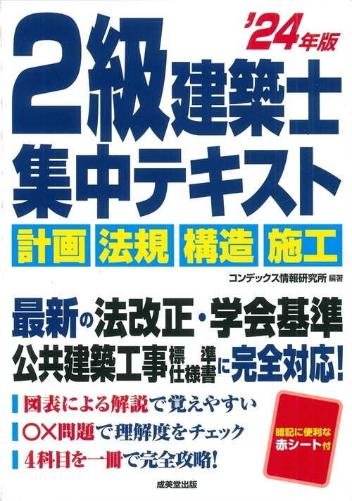 2級建築士集中テキスト (’24年)