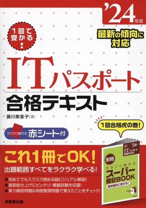 1回で受かる!ITパスポ-ト合格テキスト (’24年)