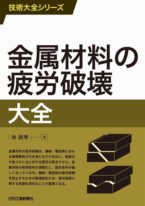 金屬材料の疲勞破壞大全