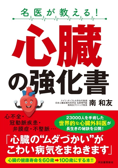 名醫が敎える!心臟の强化書