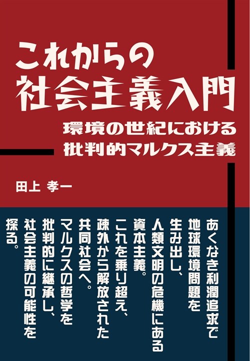 これからの社會主義入門 環境の世紀における批判的マルクス主義