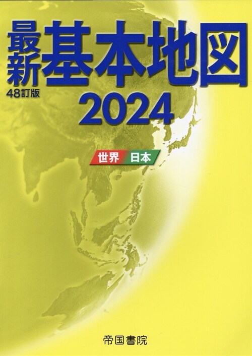 最新基本地圖 (2024) 世界·日本