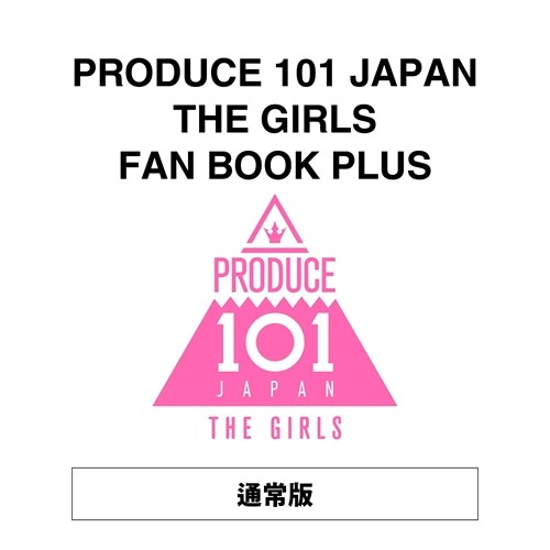 PRODUCE 101 JAPAN THE GIRLS FAN BOOK PLUS (ヨシモトブックス)