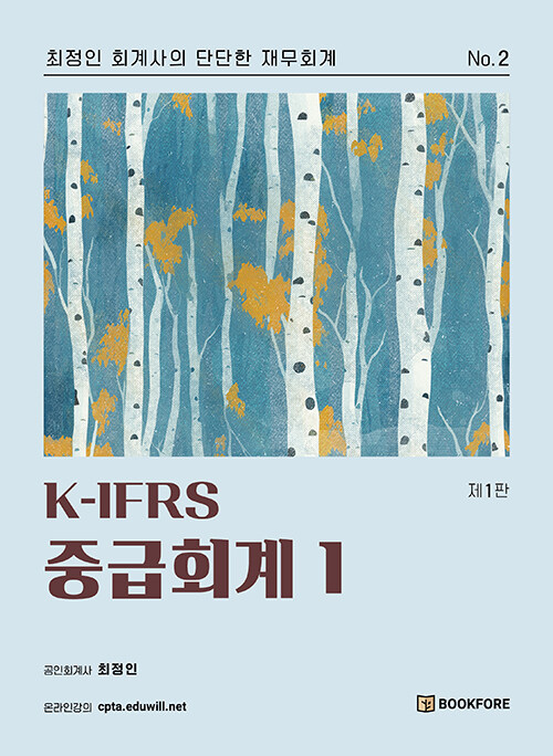 [중고] K-IFRS 중급회계 1