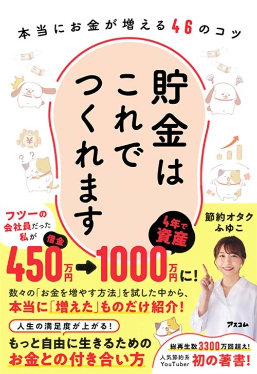 貯金はこれでつくれます 本當にお金が增える46のコツ