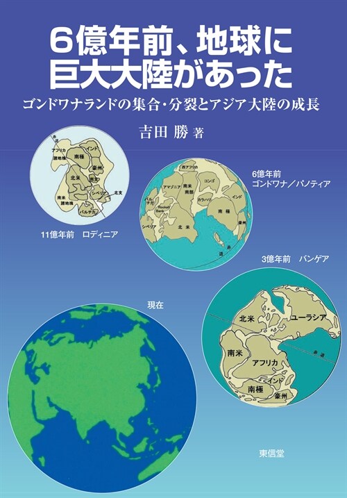 6億年前、地球に巨大大陸があった ―ゴンドワナランドの集合·分裂とアジア大陸の成長―