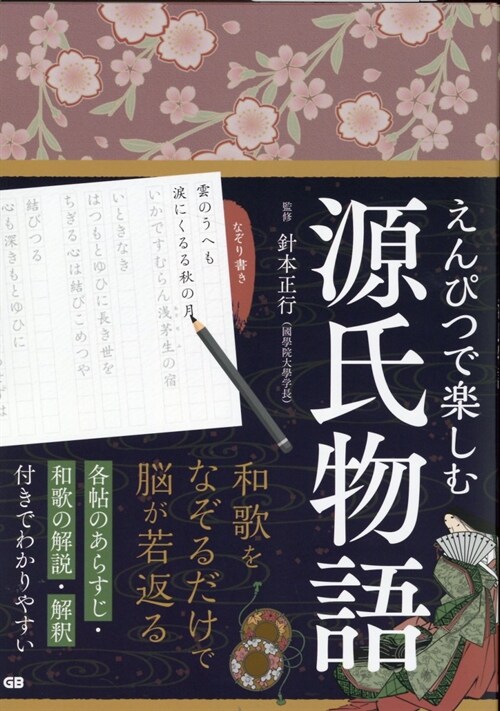 えんぴつで樂しむ源氏物語