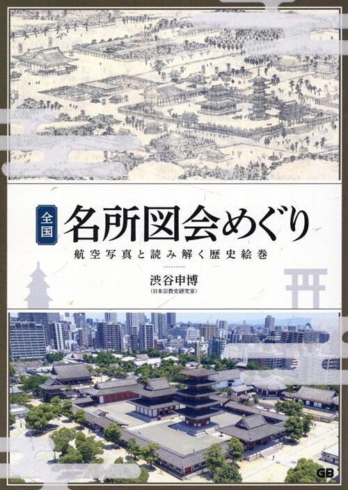 全國名所圖會めぐり 航空寫眞とともに讀み解く歷史繪卷