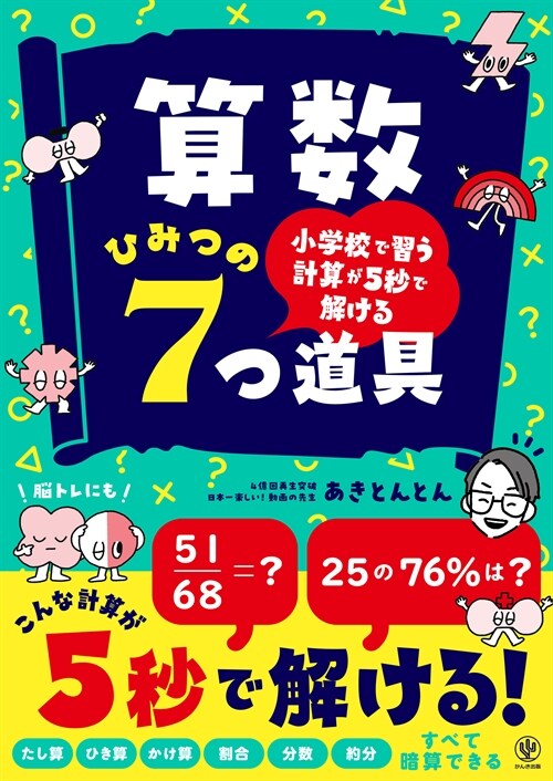 小學校で習う計算が5秒で解ける 算數ひみつの7つ道具