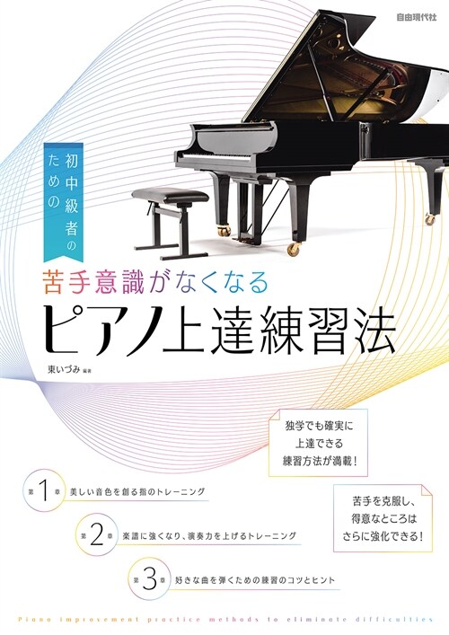 苦手意識がなくなるピアノ上達練習法: 初中級者のための