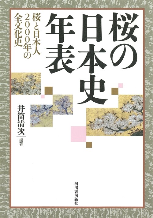 櫻の日本史年表: 櫻と日本人2000年の全文化史