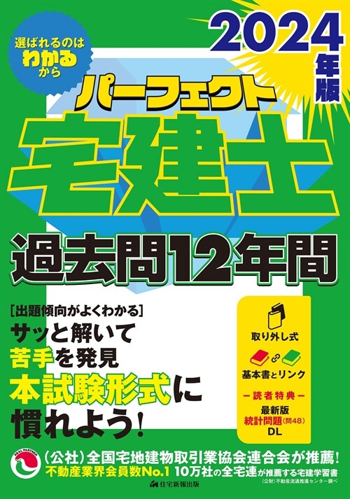 パ-フェクト宅建士過去問12年間 (2024)