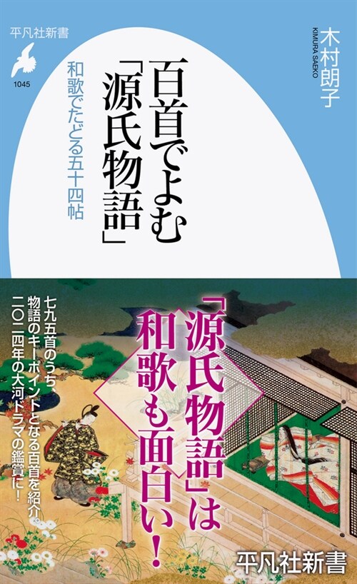 百首でよむ「源氏物語」