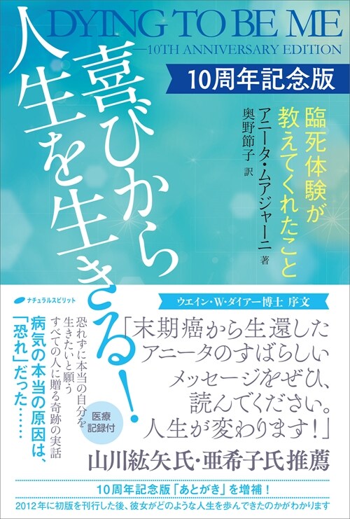 喜びから人生を生きる！　10周年記念版