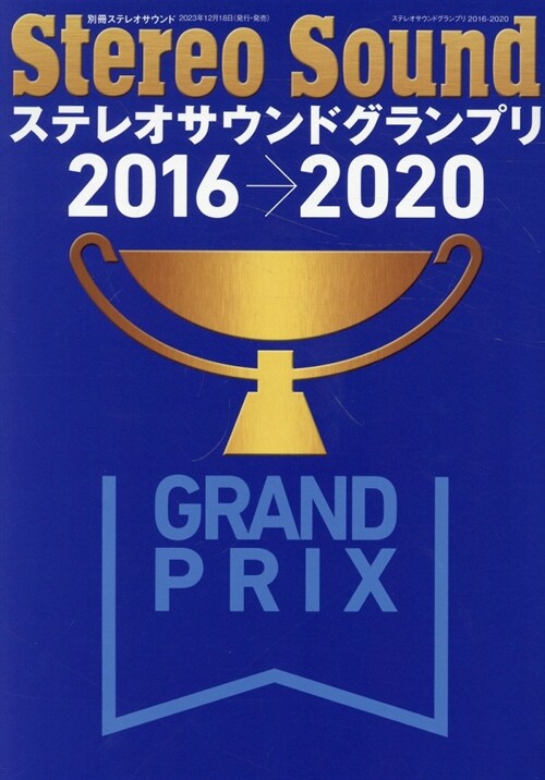 ステレオサウンドグランプリ 2016-2020