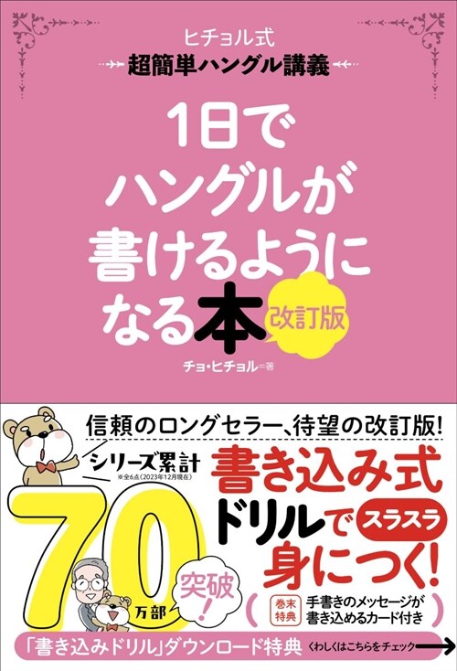 1日でハングルが書けるようになる本 改訂版: 超簡單ハングル講義