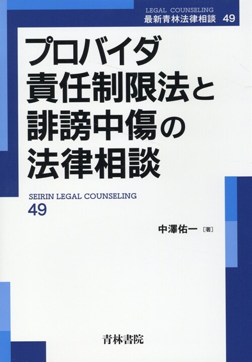 プロバイダ責任制限法と誹謗中傷の法律相談