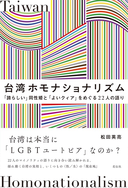 台灣ホモナショナリズム：「誇らしい」同性婚と「よいクィア」をめぐる22人の語り