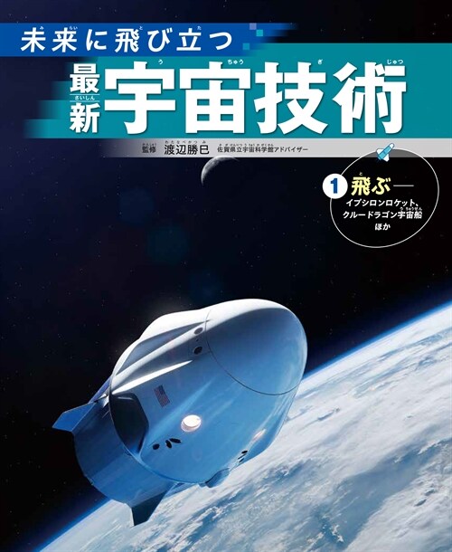 未來に飛び立つ 最新宇宙技術 (1)