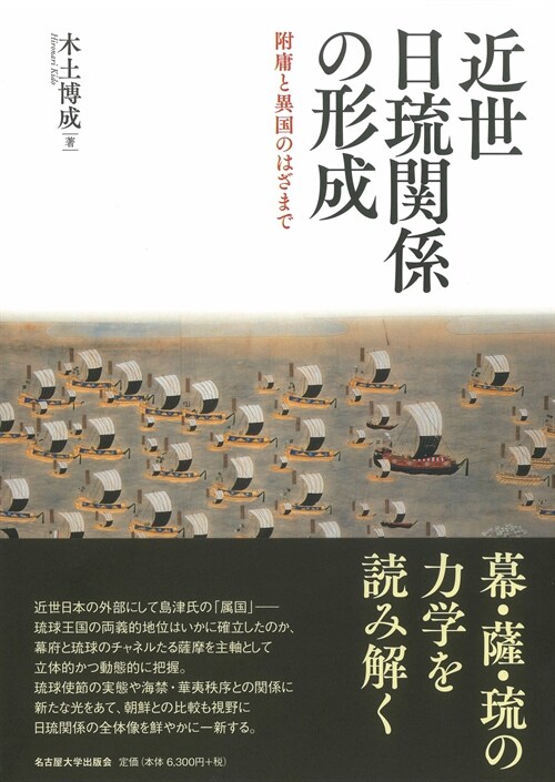 近世日瑠關係の形成―附庸と異國のはざまで―