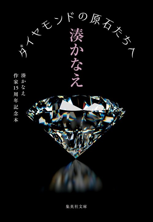 ダイヤモンドの原石たちへ 湊かなえ作家15周年記念本 (集英社文庫)