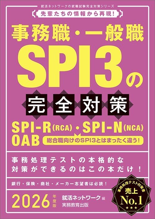 事務職·一般職SPI3の完全對策 (2026)