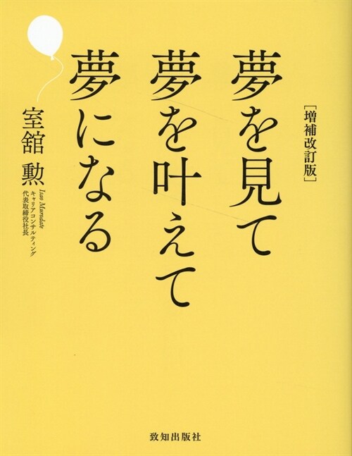 夢を見て夢を葉えて夢になる［增補改訂版］