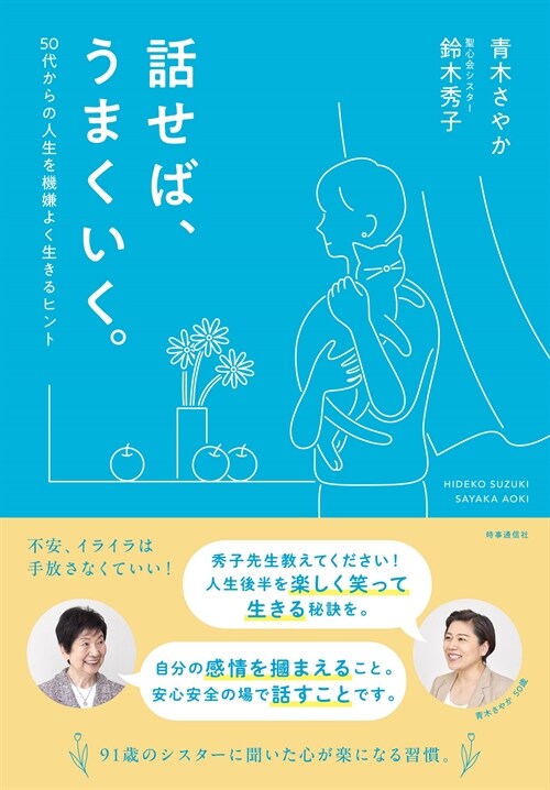 話せば、うまくいく。: 50代からの人生を機嫌よく生きるヒント