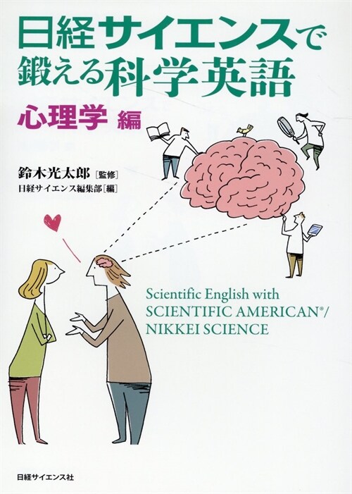 日經サイエンスで鍛える科學英語 心理學編