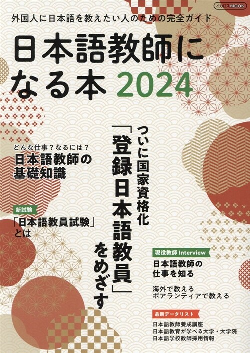 日本語敎師になる本 (2024)