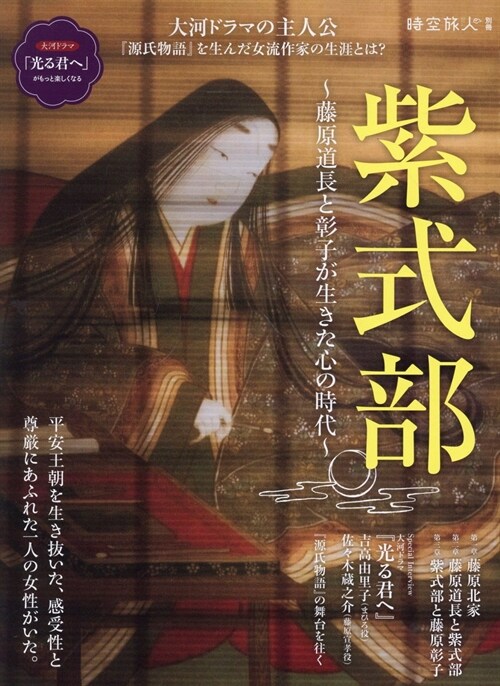 紫式部 -原道長と彰子が生きた心の時代 - 時空旅人別冊 (サンエイムック)