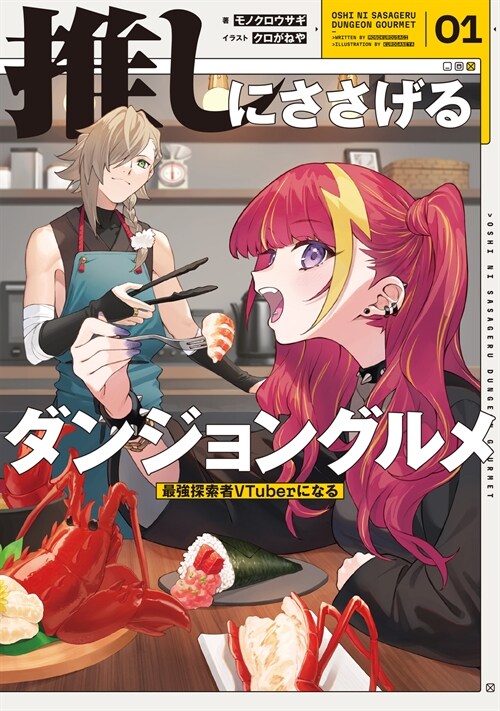 推しにささげるダンジョングルメ (1) 最强探索者VTuberになる