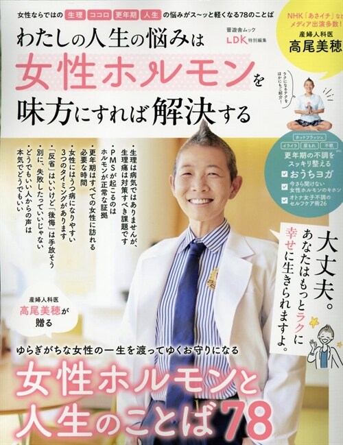 わたしの人生の惱みは女性ホルモンを味方にすれば解決する (晋遊舍ムック)
