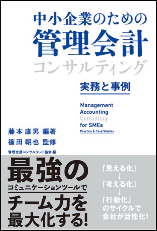 中小企業のための管理會計コンサルティング ～實務と事例～