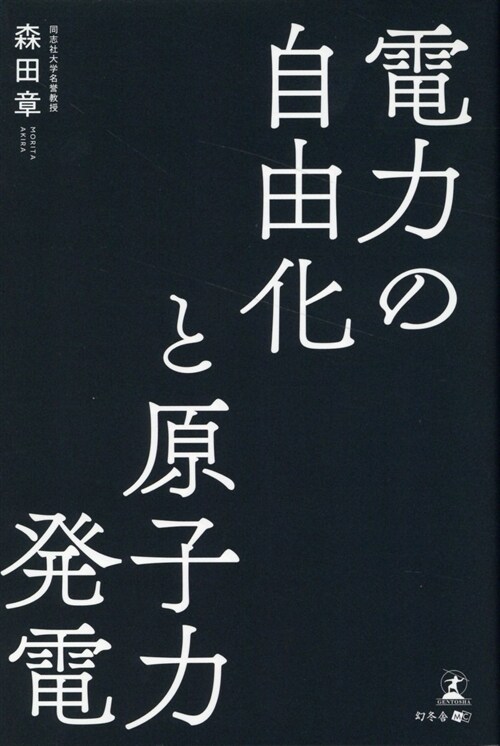 電力の自由化と原子力發電