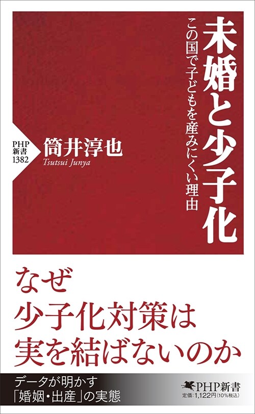 未婚と少子化 この國で子どもを産みにくい理由 (PHP新書)