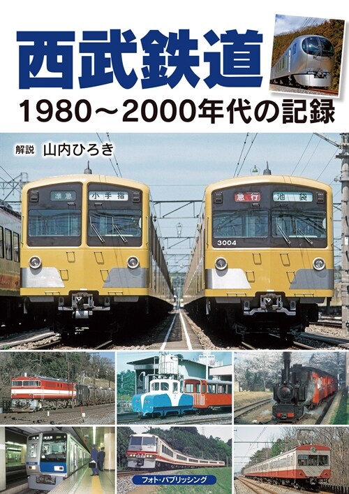 西武鐵道 1980~2000年代の記錄