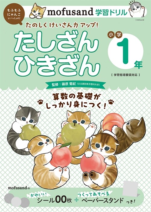 mofusand學習ドリル 小學1年 たしざんひきざん