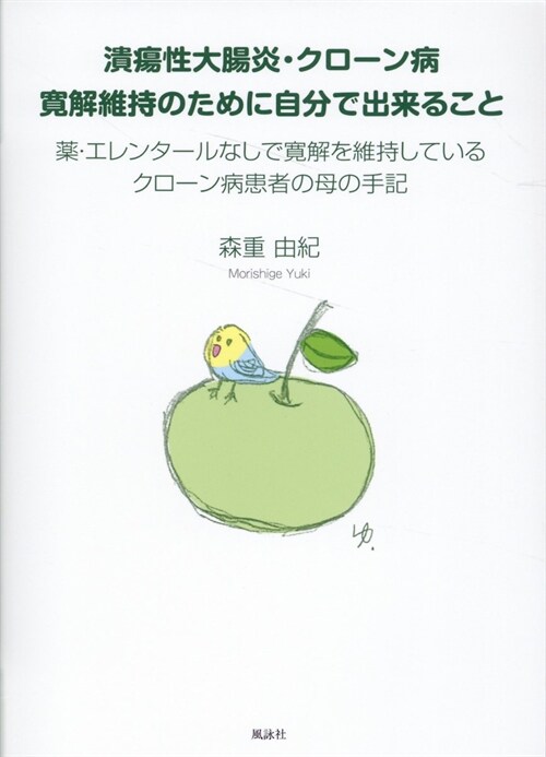 潰瘍性大腸炎·クロ-ン病 寬解維持のために自分で出來ること