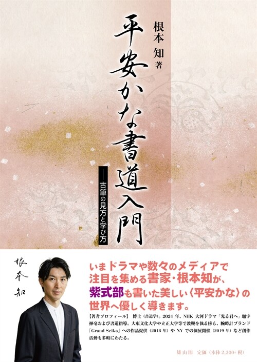 平安かな書道入門: 古筆の見方と學び方