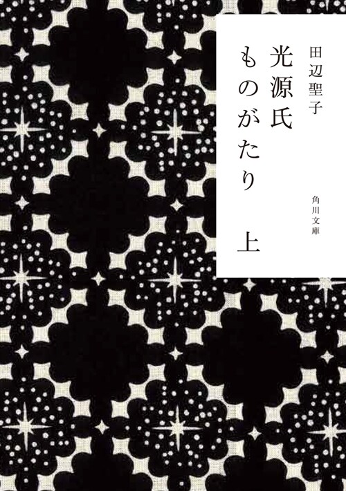 光源氏ものがたり 上 (角川文庫)