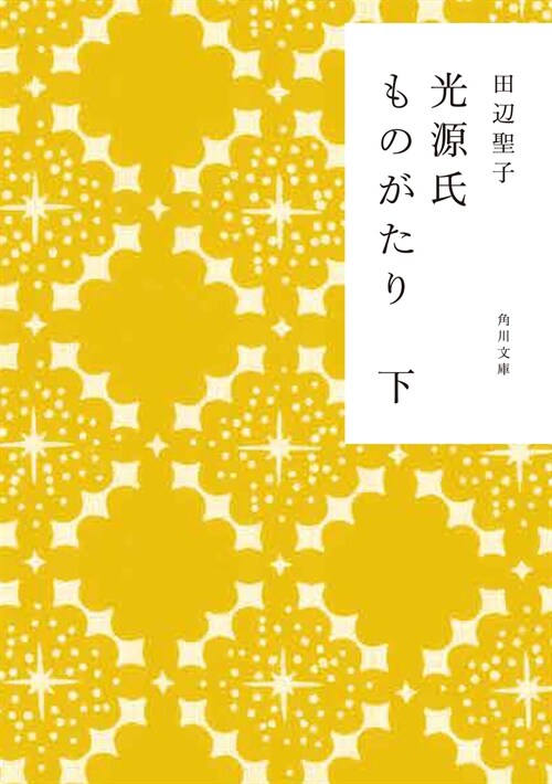 光源氏ものがたり 下 (角川文庫)